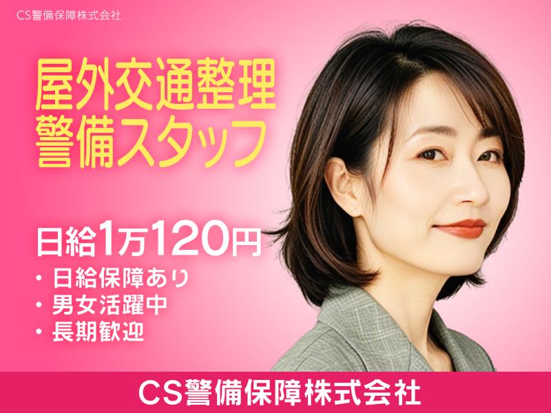 CS警備保障株式会社のアルバイト・バイト求人情報-09