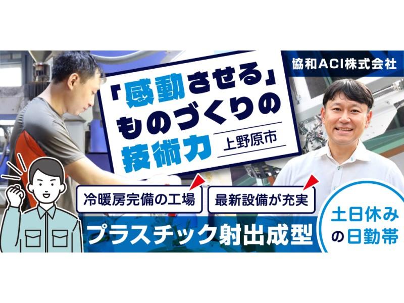 協和ACI株式会社の求人・転職情報