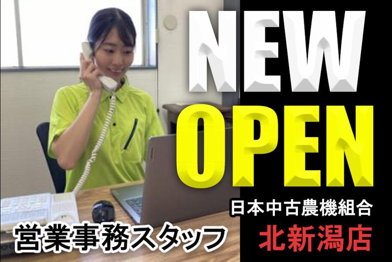 日本中古農機組合 北新潟店 (トランプコミュニケーション株式会社)の派遣求人情報