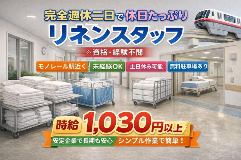 日琉リネンサプライ株式会社のアルバイト・バイト求人情報-03