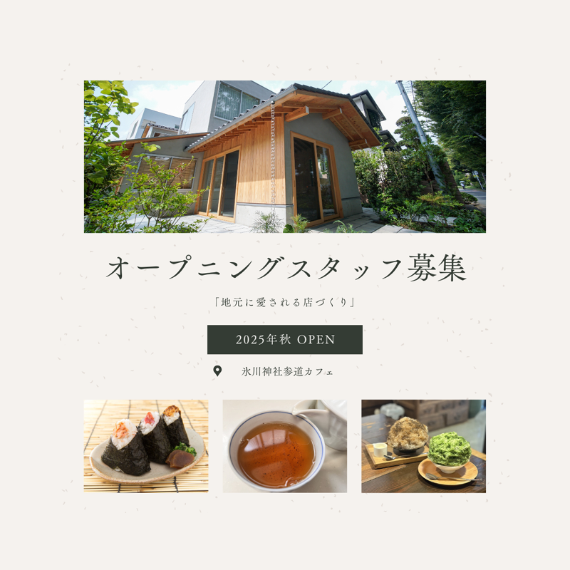 氷川町屋カフェの求人・転職情報