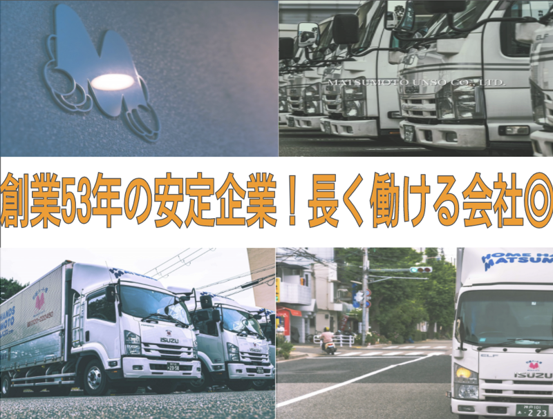 松本運送株式会社のアルバイト・バイト求人情報-03