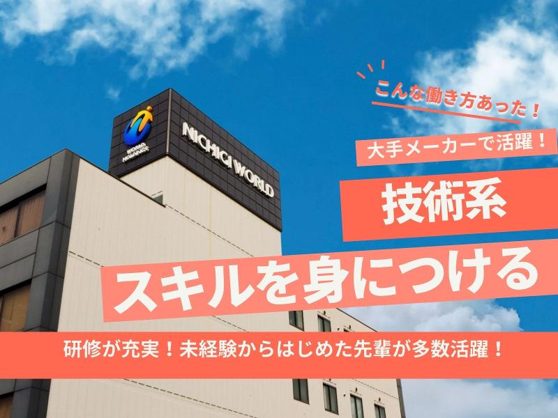 株式会社ニチギワールドの求人・転職情報