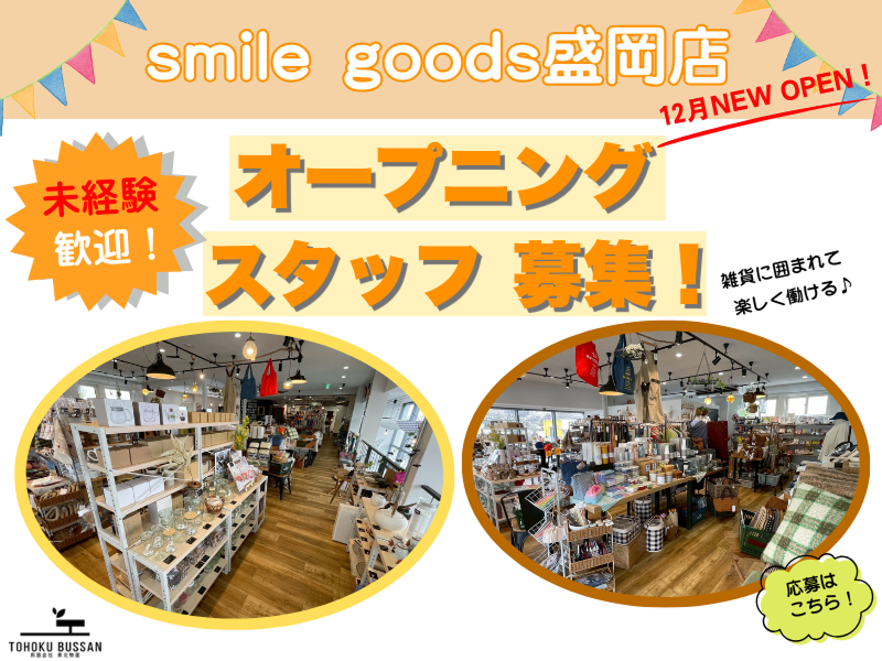 (有)東北物産-0005の求人・転職情報