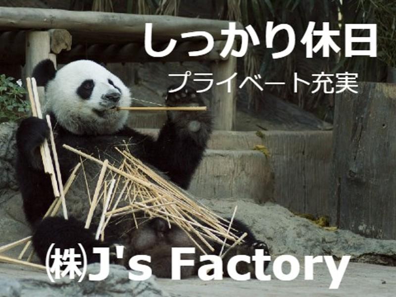 株式会社J's Factory - 広島支店のアルバイト・バイト求人情報-04