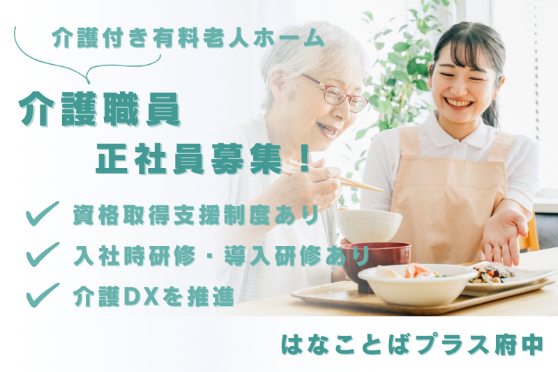 プラウドライフ株式会社 はなことばプラス府中の求人・転職情報