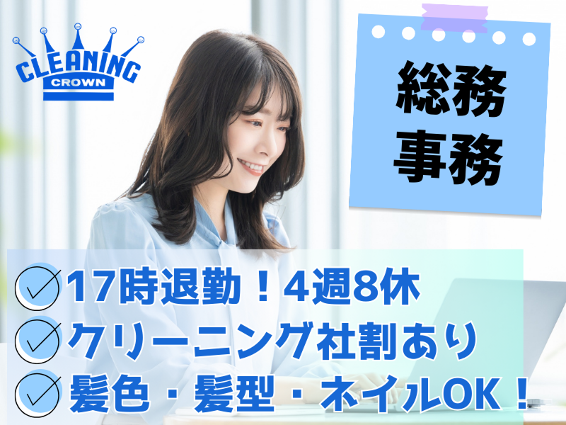 クラウンクリーニング株式会社の求人・転職情報