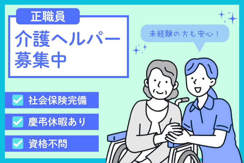 介護老人保健施設 葵の園・美浦の求人・転職情報