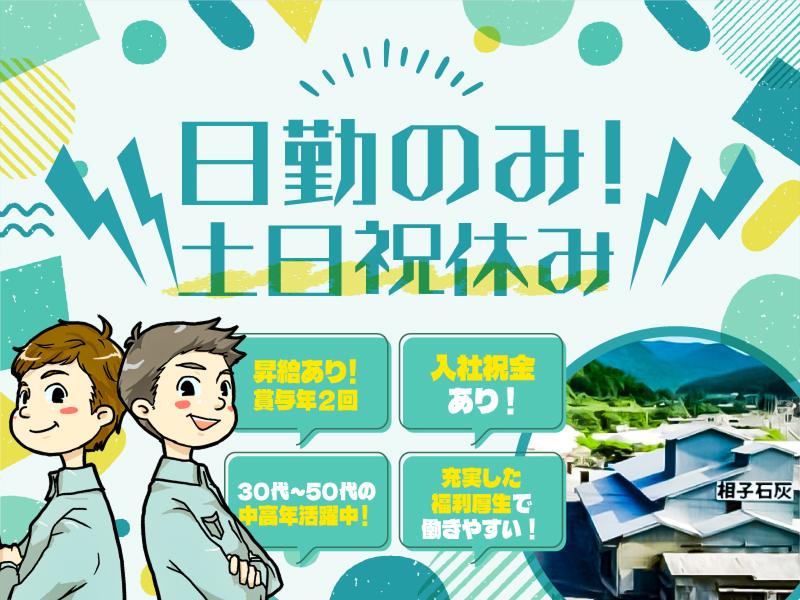 相子石灰株式会社のアルバイト・バイト求人情報-02