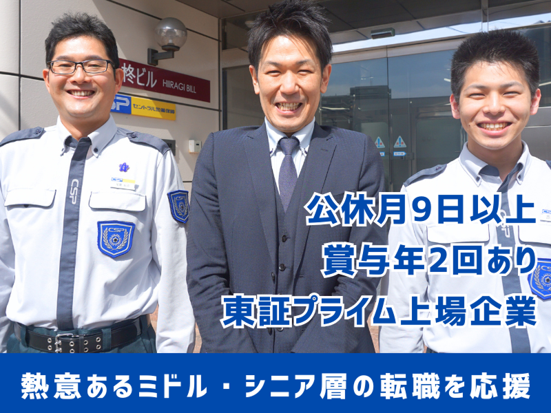 セントラル警備保障株式会社 (三島支社)のアルバイト・バイト求人情報-02