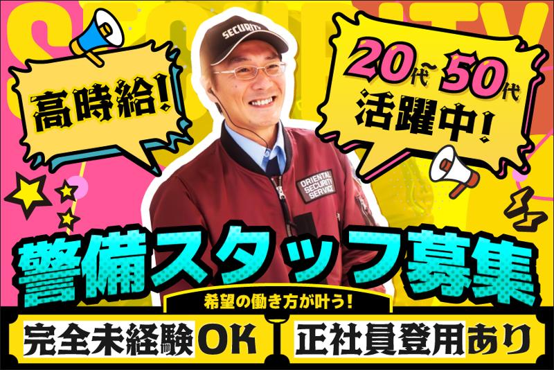 オリエンタル警備保障株式会社の派遣求人情報