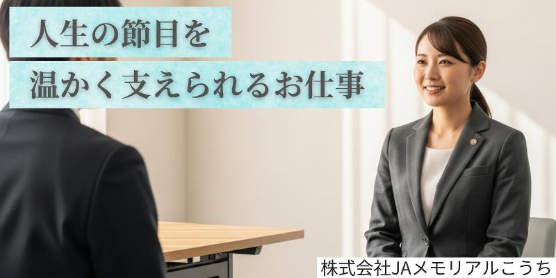 株式会社JAメモリアルこうちの求人・転職情報
