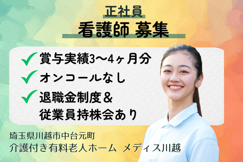グリーンライフ株式会社　メディス川越の求人・転職情報