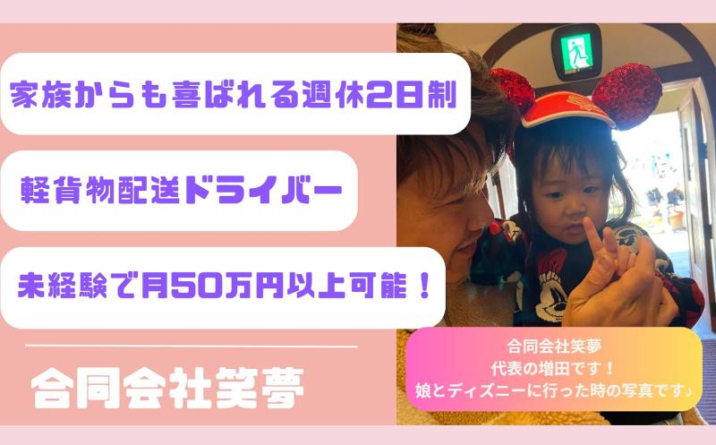 合同会社笑夢（配送事業部）の求人・転職情報