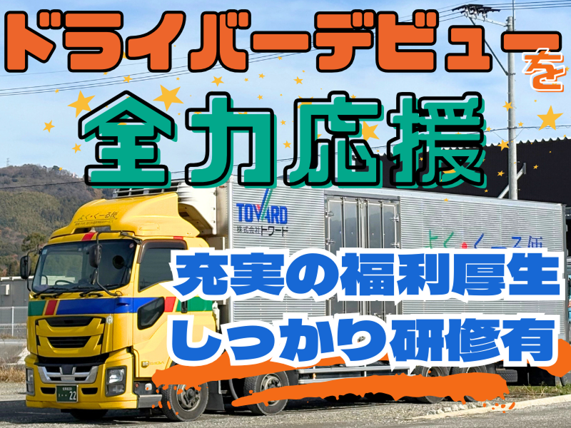 株式会社トワードの求人・転職情報