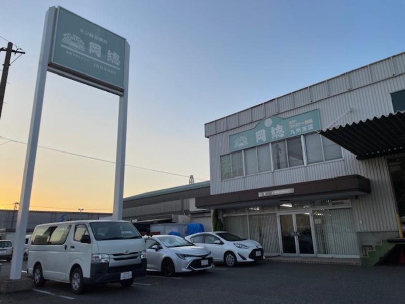 岡總株式会社