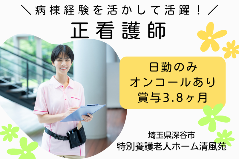 社会福祉法人幸寿会 特別養護老人ホーム清風苑の求人・転職情報