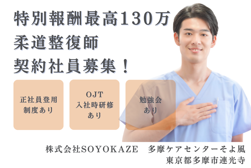 株式会社SOYOKAZE　多摩ケアセンターそよ風の求人・転職情報