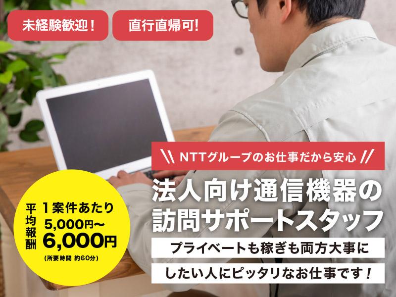 ＮＴＴドコモビジネスチェオ株式会社の求人・転職情報