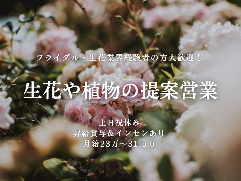 株式会社日比谷花壇の求人・転職情報