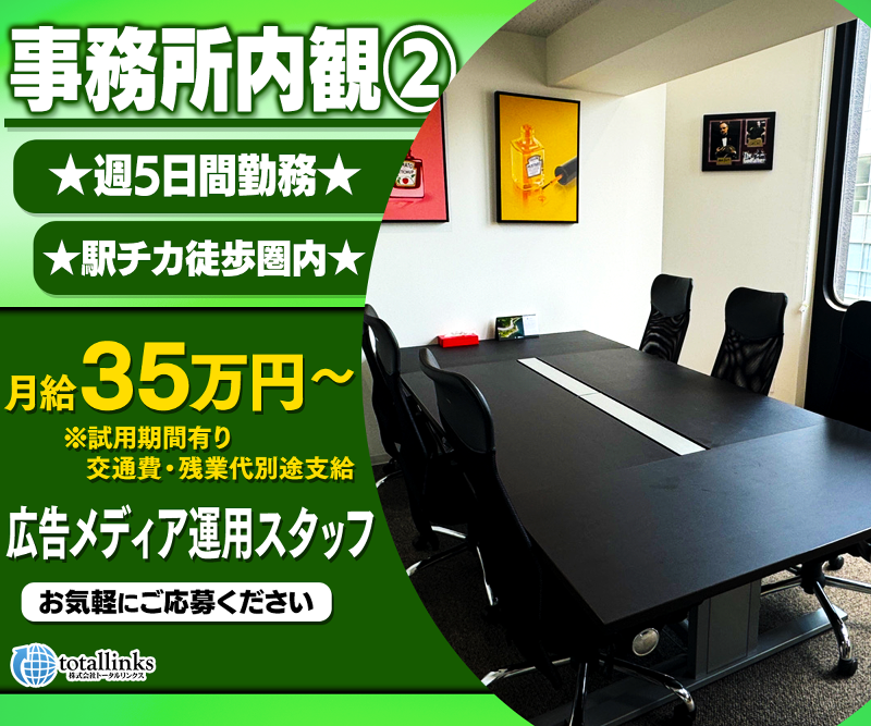 株式会社トータルリンクスのアルバイト・バイト求人情報-03