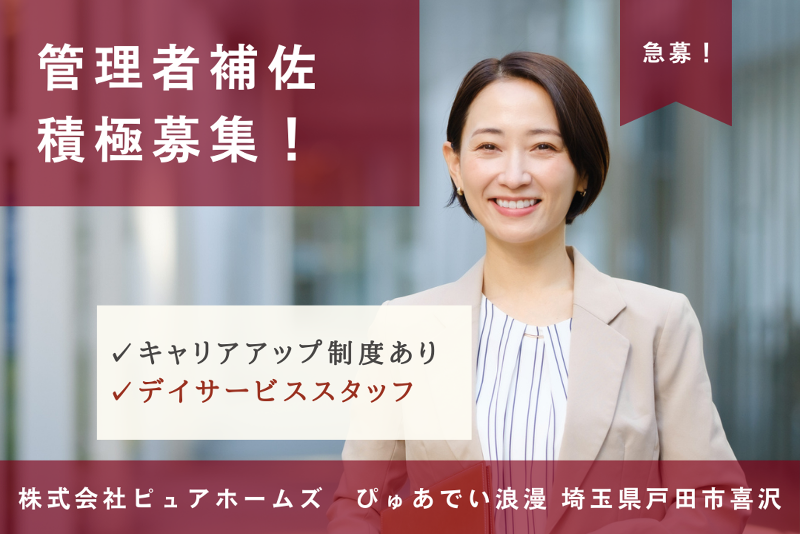 株式会社ピュアホームズ ぴゅあでい浪漫の求人・転職情報