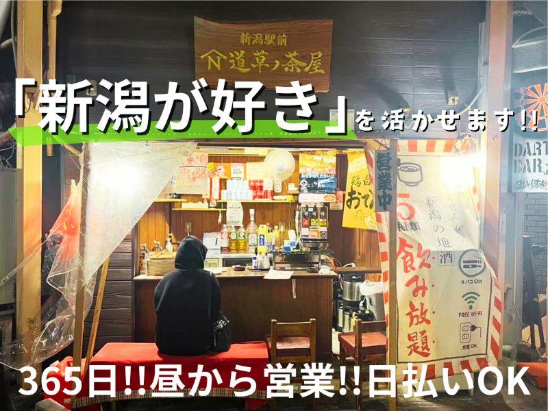 新潟駅前道草ノ茶屋のアルバイト・バイト求人情報-02
