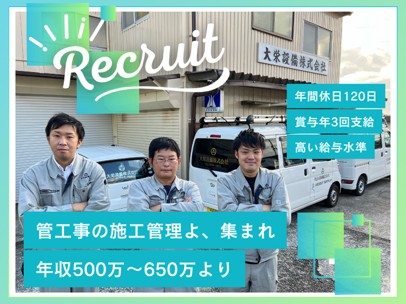 大栄設備株式会社の求人・転職情報