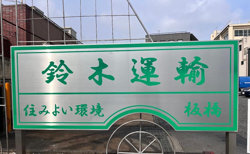 鈴木運輸株式会社のアルバイト・バイト求人情報-02