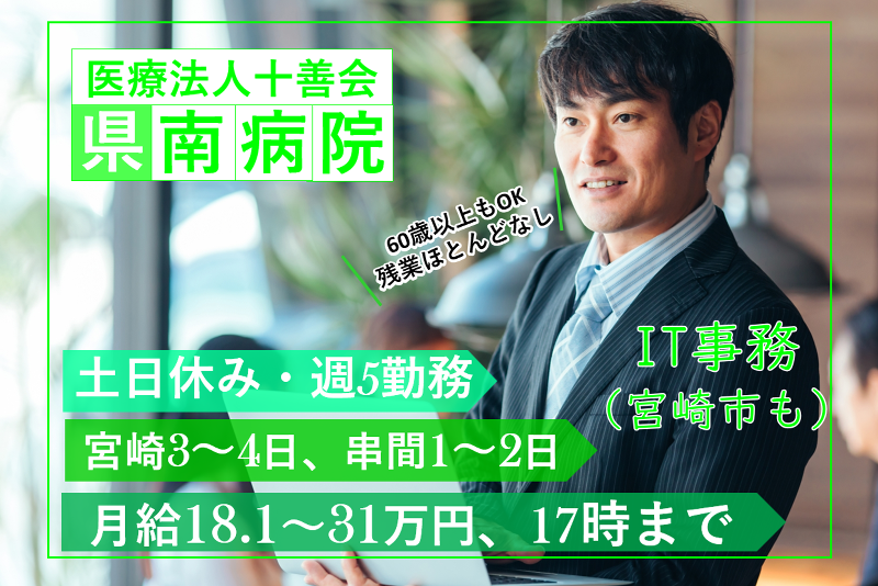 医療法人十善会県南病院の求人・転職情報