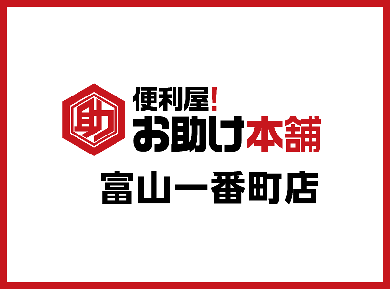 便利屋!お助け本舗富山一番町店のイメージ4