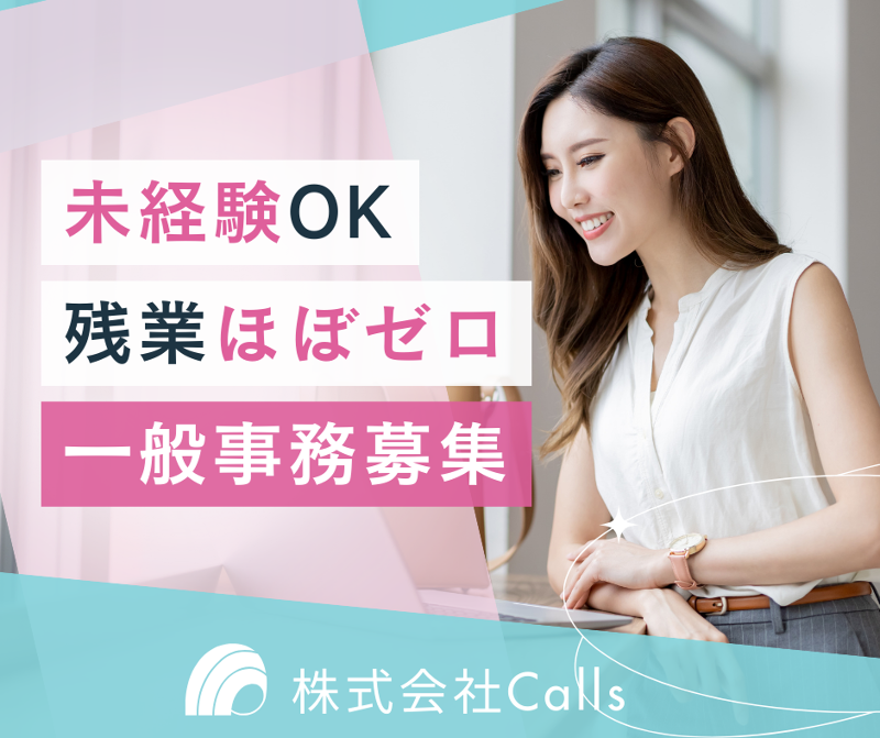 株式会社Callsのアルバイト・バイト求人情報-01