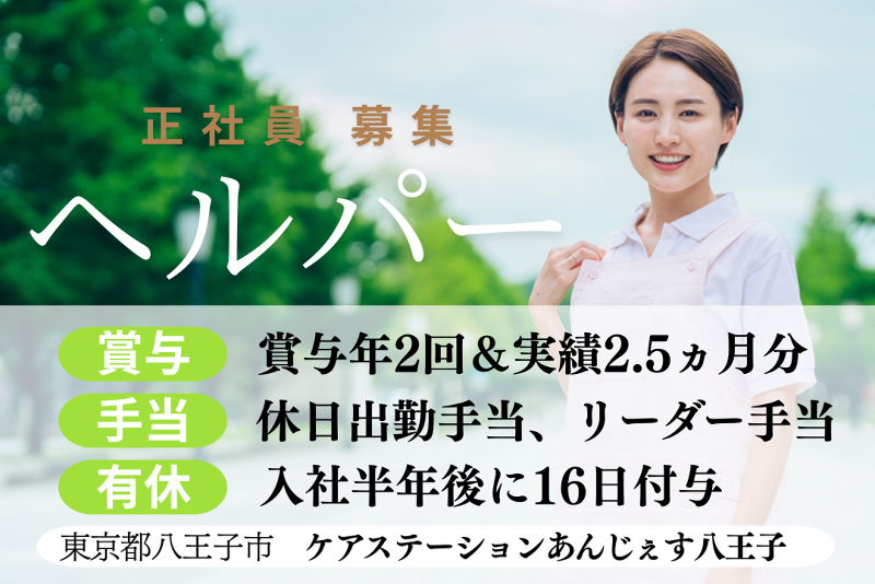 株式会社T.S.I ケアステーションあんじぇす八王子の求人・転職情報