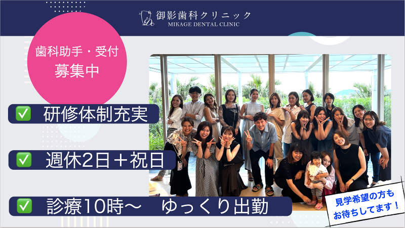 御影歯科クリニックの求人・転職情報