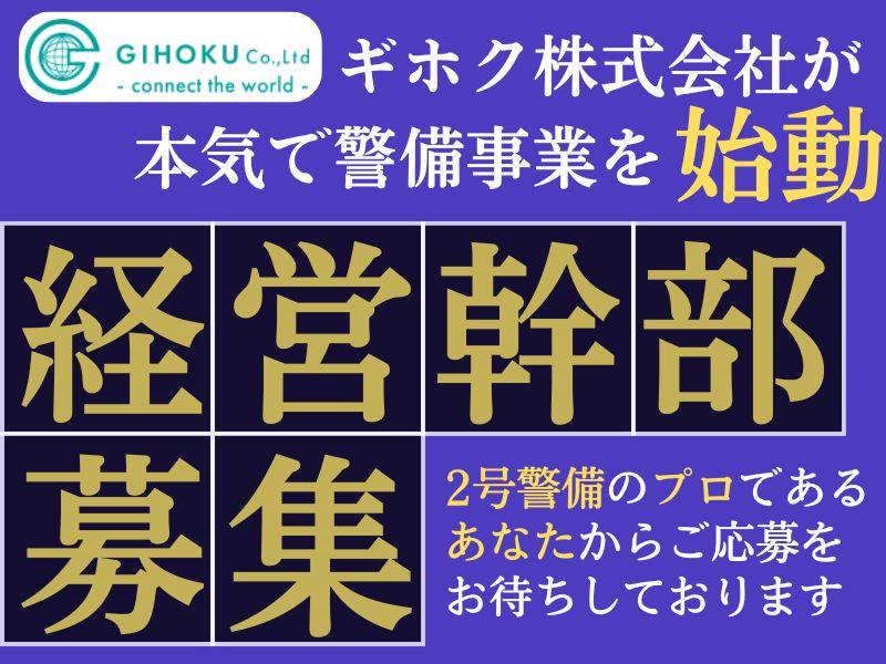 ギホク株式会社の求人・転職情報