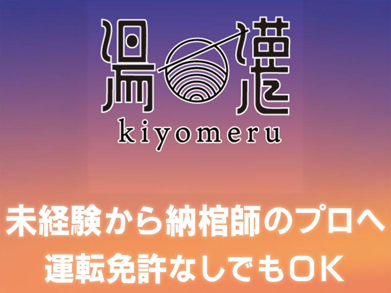 株式会社kiyomeru(キヨメル)の求人・転職情報