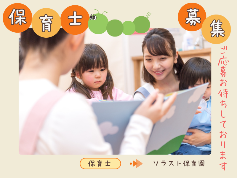 株式会社ソラスト保育総合研究所の求人・転職情報