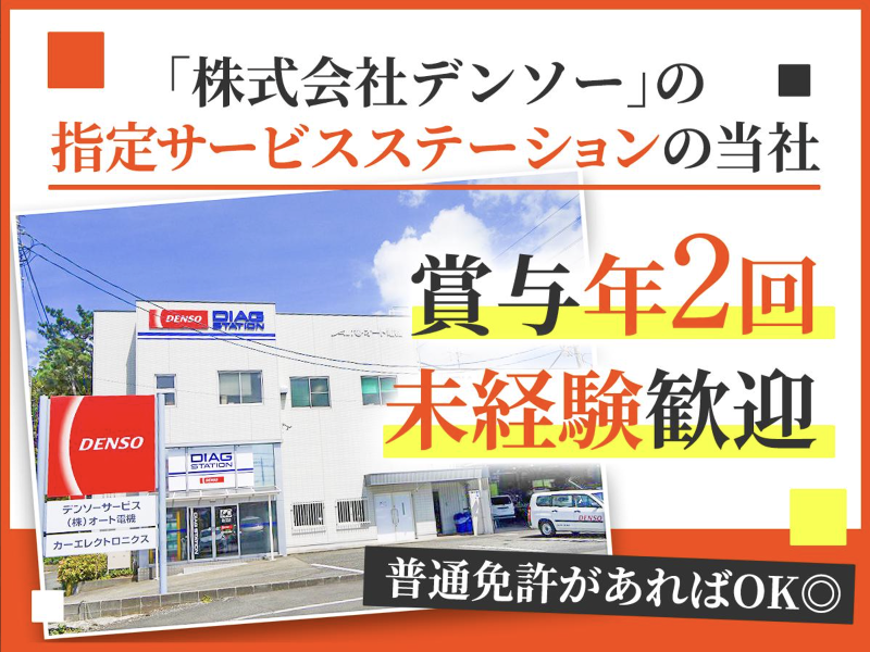 株式会社オート電機の求人・転職情報
