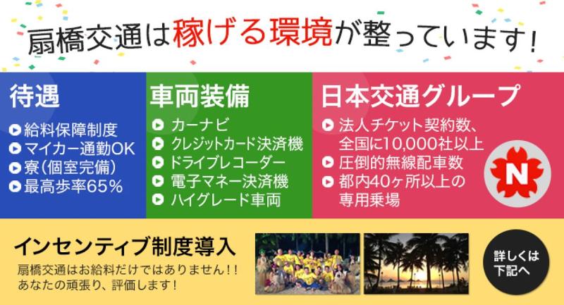 扇橋交通株式会社 本社営業所のアルバイト・バイト求人情報-03