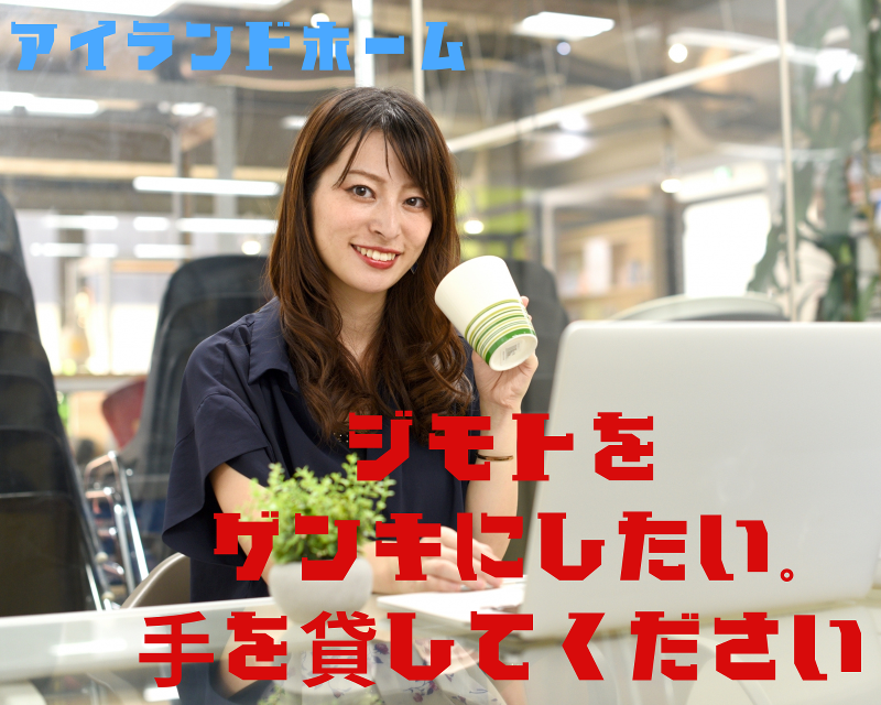 株式会社アイランドホームの派遣求人情報