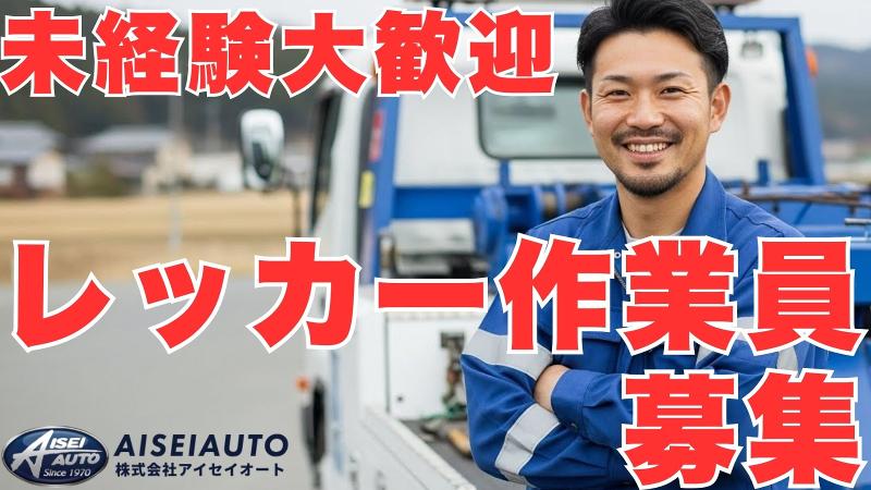 株式会社アイセイオートの求人・転職情報