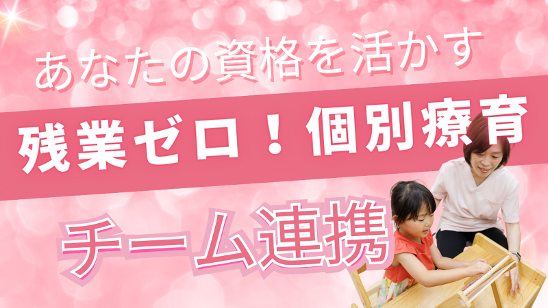個別療育のゆめラボ府中教室のアルバイト・バイト求人情報-27