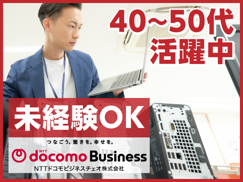 NTTドコモビジネスチェオ株式会社の求人・転職情報