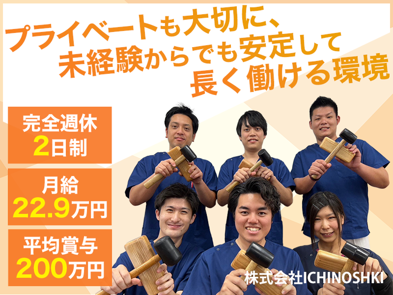 株式会社ＩＣＨＩＮＯＳＨＩＫＩの求人・転職情報