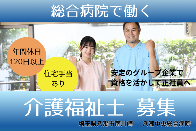 医療法人社団協友会 八潮中央総合病院の求人・転職情報