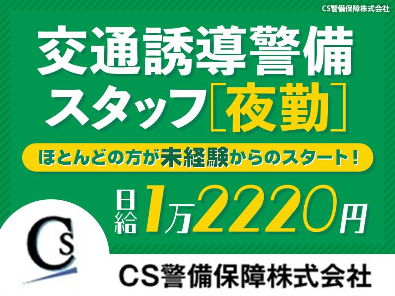 CS警備保障株式会社のアルバイト・バイト求人情報-15