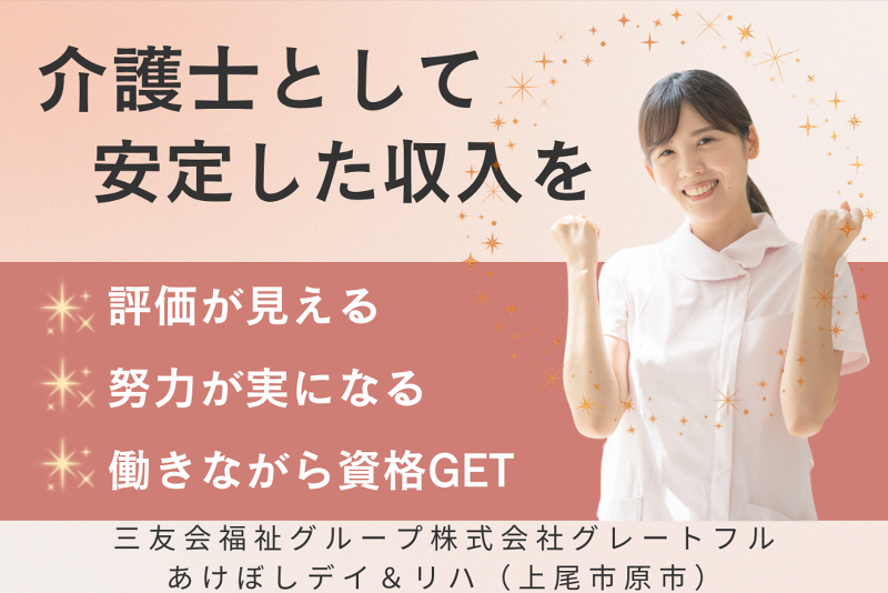 株式会社グレートフル あけぼしデイ&リハの求人・転職情報