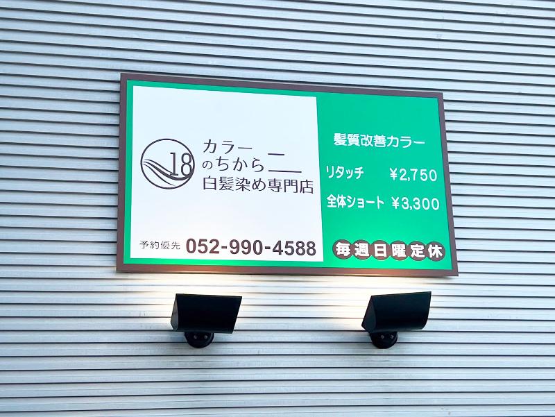 白髪染め専門店　カラーのちから 北区如来店のアルバイト・バイト求人情報-04