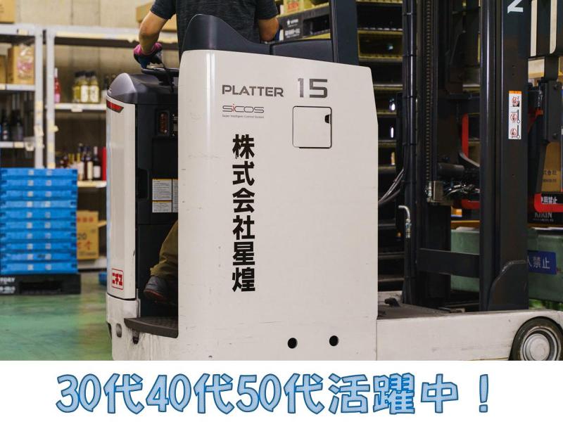 株式会社星煌の求人・転職情報