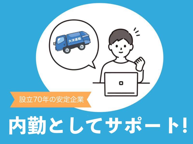 大洋運輸株式会社の求人・転職情報